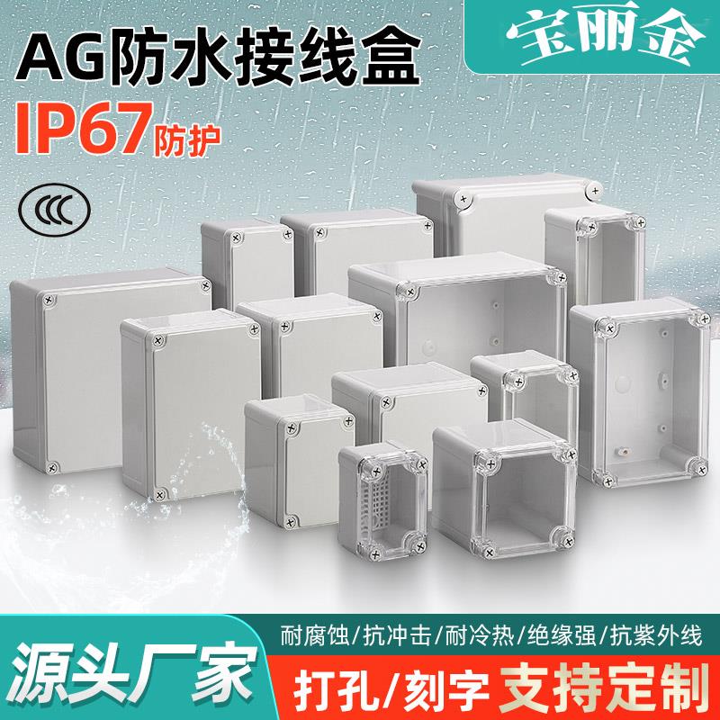 AG防水盒ABS塑料端子盒户外监控电源按钮接线 线盒密封盒防雨配电