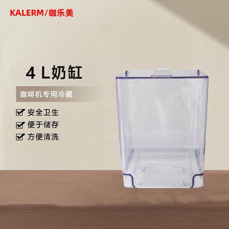 KALERM/咖乐美奶罐 咖啡机冰箱专用奶缸 食品级材质4L大容量,厨房电器,咖啡机配件及辅料,淘宝优惠券,粉丝福利购,淘宝优惠卷