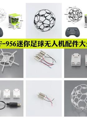 CF-956迷你足球无人机配件大全 外壳 电池 电机 桨叶 充电线