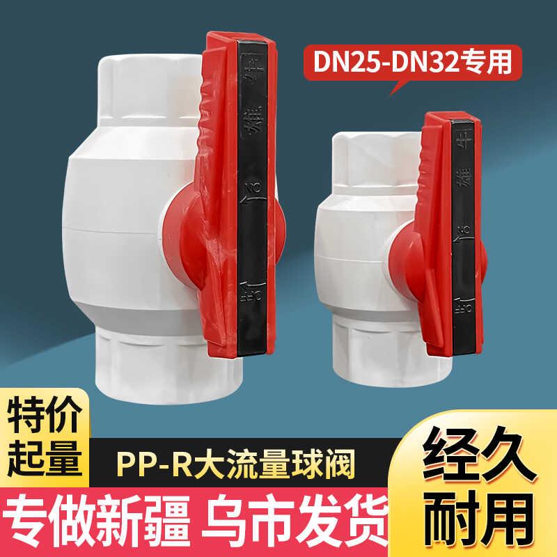 [新疆包邮]大流量PPR球阀DN/25/32阀门水管管材地暖全塑配件开关