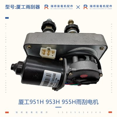 厦工30 50 951H装载机铲车专用配件 953H 955H雨刮 电机  器 臂片