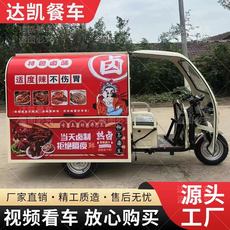 电动三轮餐车炸货卤味甜