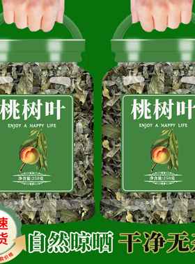 新鲜桃树叶桃叶250g中药材正品农家新货桃树叶干搭花椒煮水泡脚
