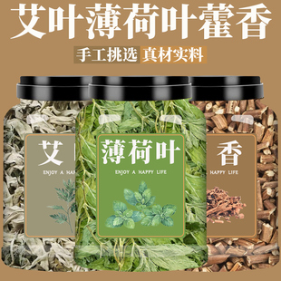 艾叶薄荷藿香茶中药材正品食用新鲜叶干香包香囊香料泡茶泡水喝粉