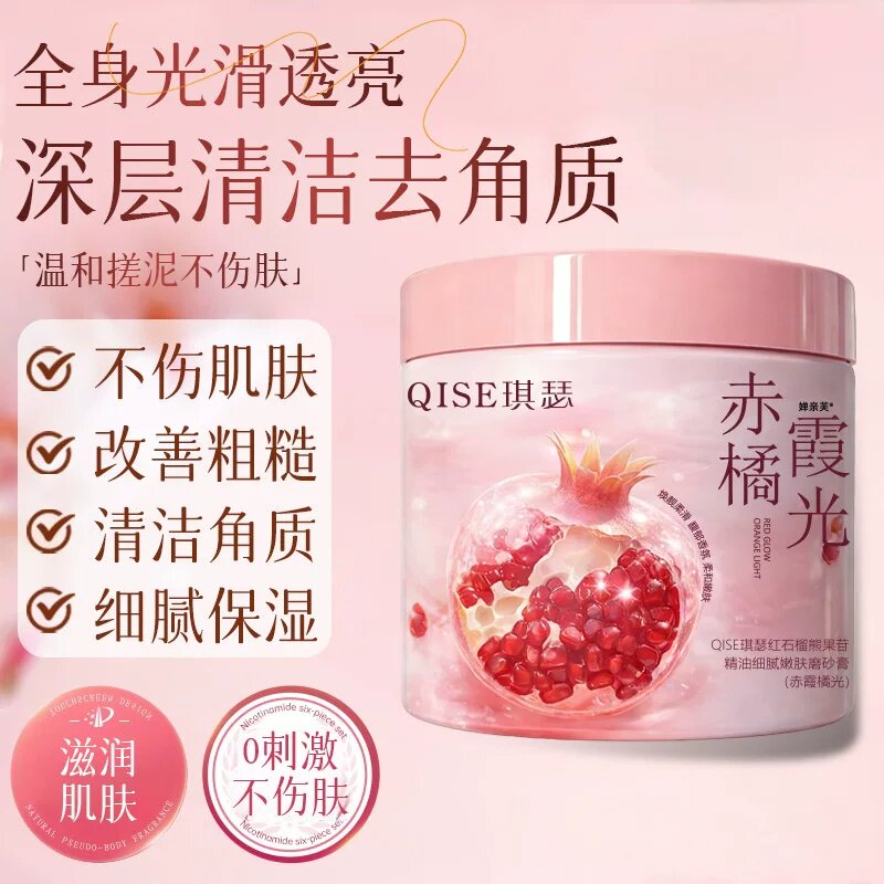 琪瑟红石榴熊果苷精油细腻嫩肤磨砂膏嫩滑肌肤全身清洁温和去角质