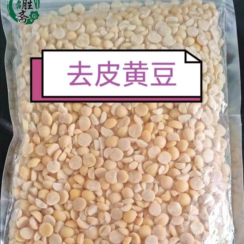 去皮黄豆非转基因脱皮做天贝豆腐纳豆酱豆豆浆豆糁豆豉臭豆免洗淘