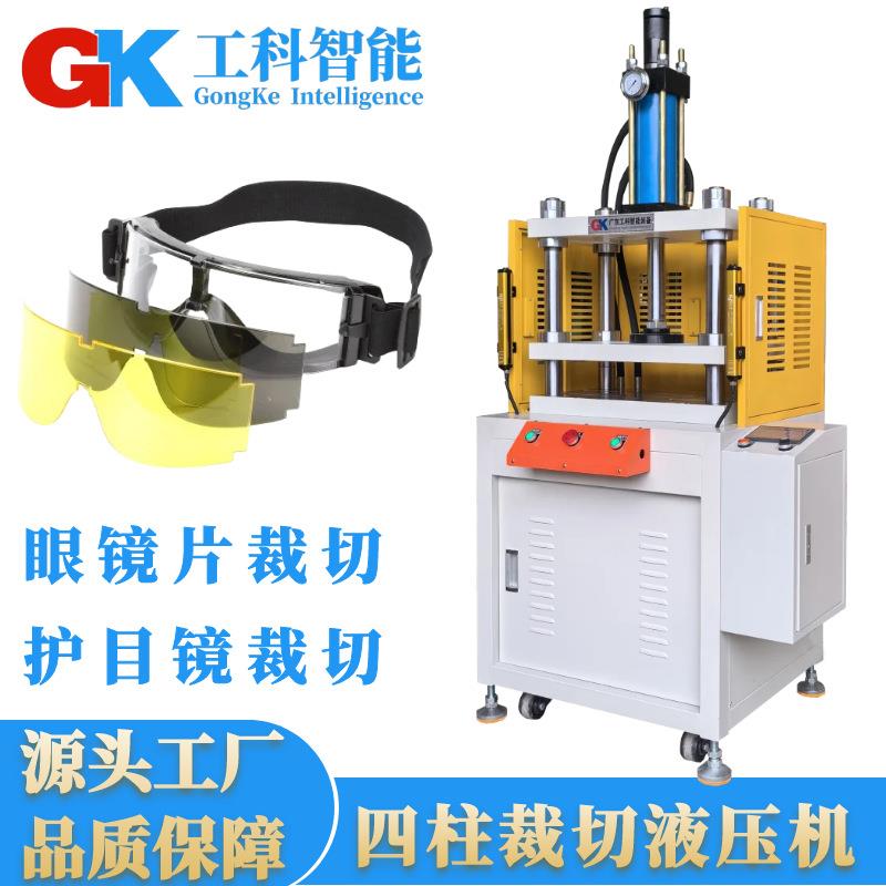 源头工厂10吨眼镜片裁切液压机聚碳酸酯防风镜PC护目镜镜片裁切机