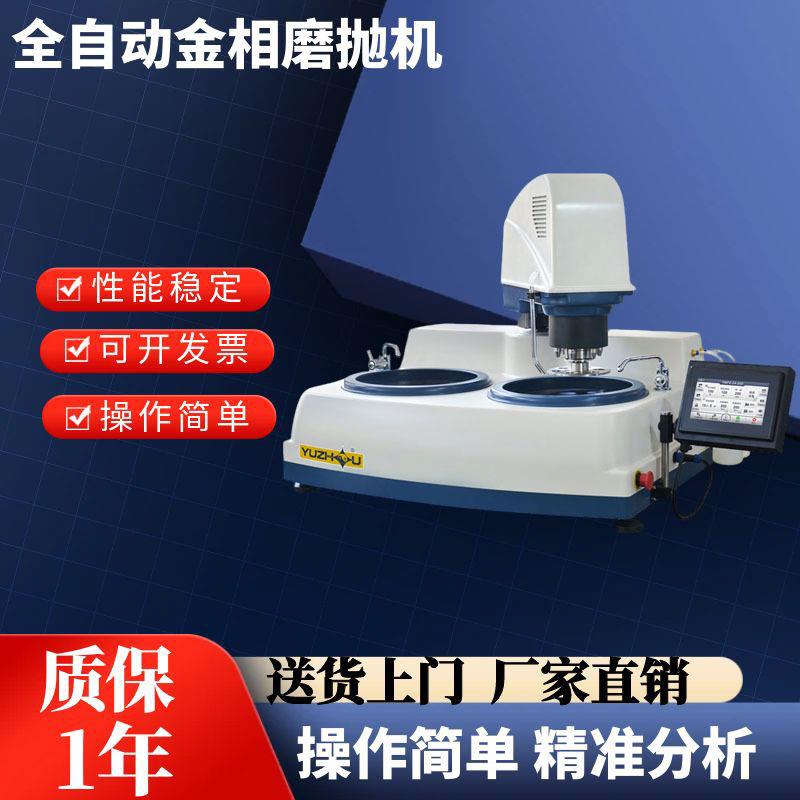 上海金相全自动金相磨抛机无极变速自动滴液金相试样磨抛机YMPZ-2