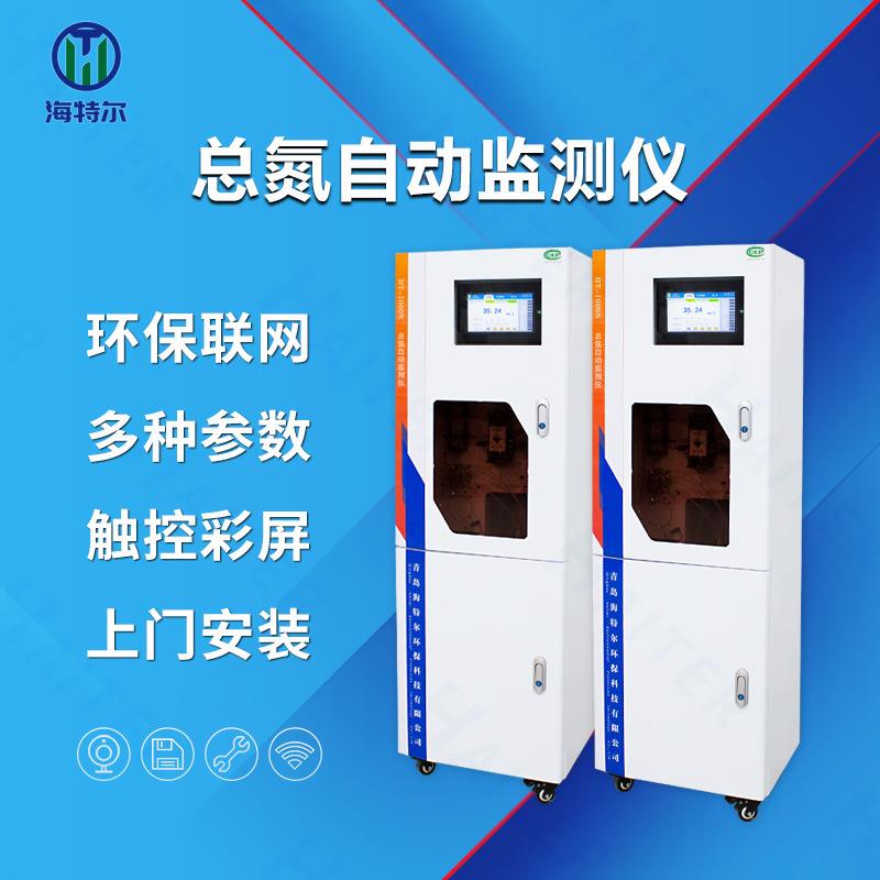 总氮在线监测仪水质多参数分析仪污水自动检测仪HT-1000T