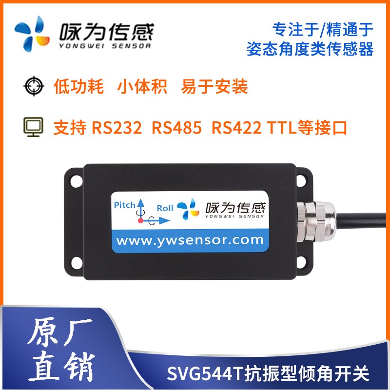 咏为传感SVG544T抗振型倾角开关抹墙机专用调平传感器防倾倒开关
