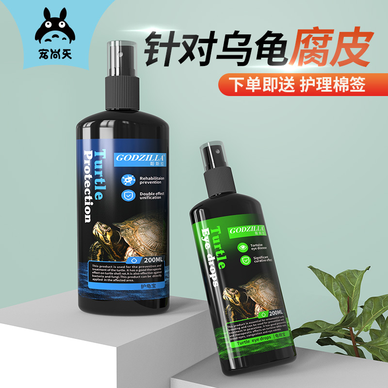 乌龟腐皮药烂甲药皮肤乌龟腐皮烂甲腐甲白眼病专用护龟宝液非药用