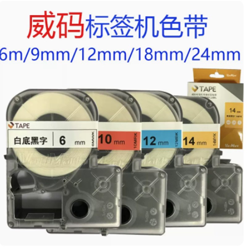 威码GT1000/2000/3000标签机色带不干胶打印纸6/10/12/14/18/24mm