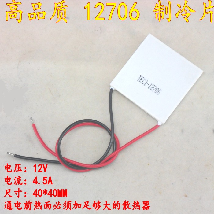 半导体制冷片TEC1-12706 40*40MM 12V5A支持多级饮水机工具