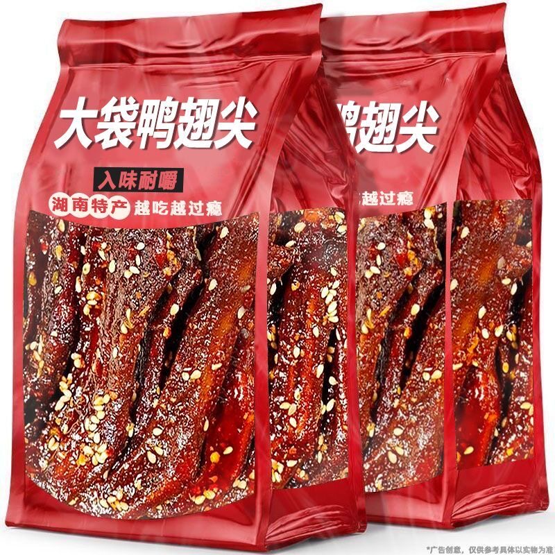 【10大袋9.8】爆辣鸭翅尖香辣湖南特产酱板鸭下酒解馋追剧小零食