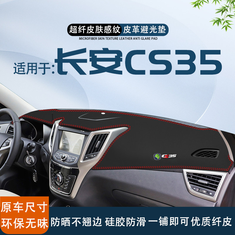 长安CS35中控工作台仪表盘避光垫汽车改装专用车内防滑遮光防晒垫