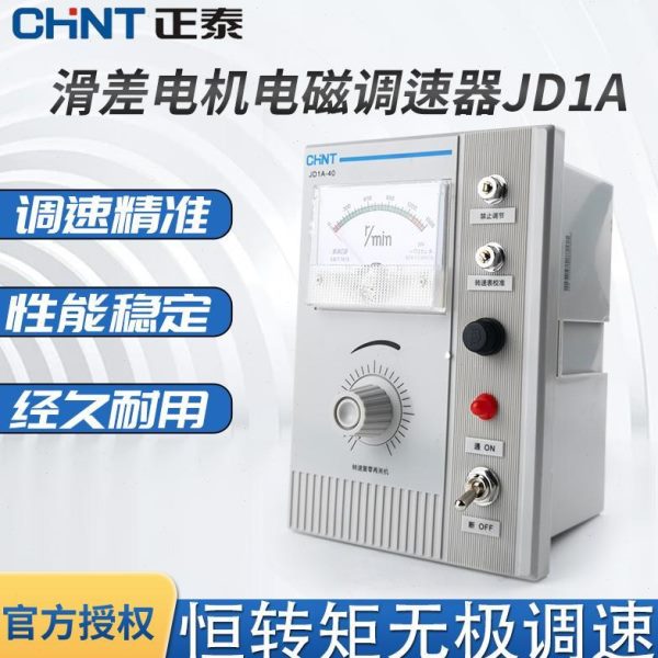 正泰JD1A-40 90电磁调速电机控制器调速器单相电动机220V交流三相