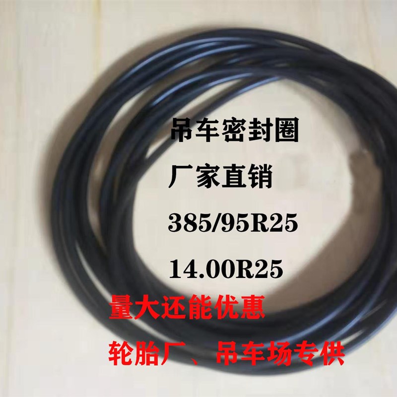 385/95R25 1400R25吊车轮胎密封圈80吨吊车轮胎密封圈橡胶条O型圈