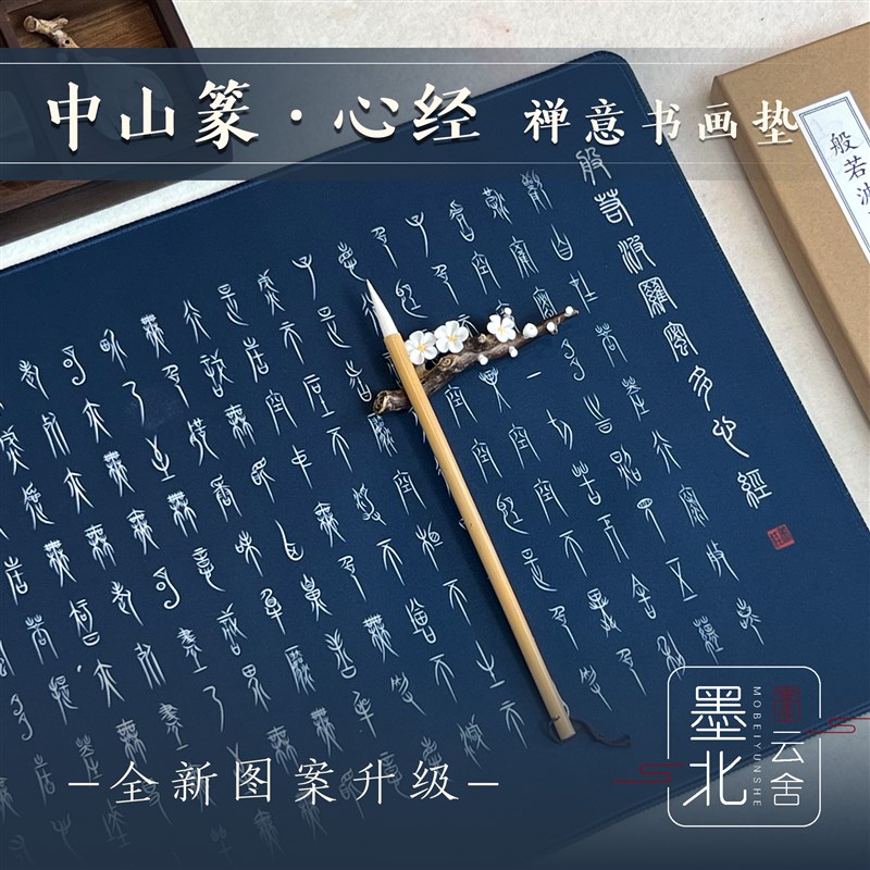 墨北云舍国风书法毛笔书画垫防水中山篆定风波桌垫古风鼠标垫