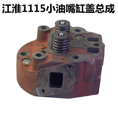 江淮江动ZH1115水冷单缸柴油机缸盖 缸盖/头总成 节能直喷小油嘴