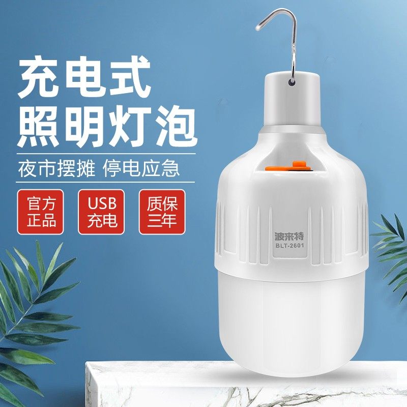 波来特LED充电灯泡地摊夜市摆摊超亮移动无线USB应急停电照明球泡,家装灯饰光源,应急灯,淘宝优惠券,粉丝福利购,淘宝优惠卷
