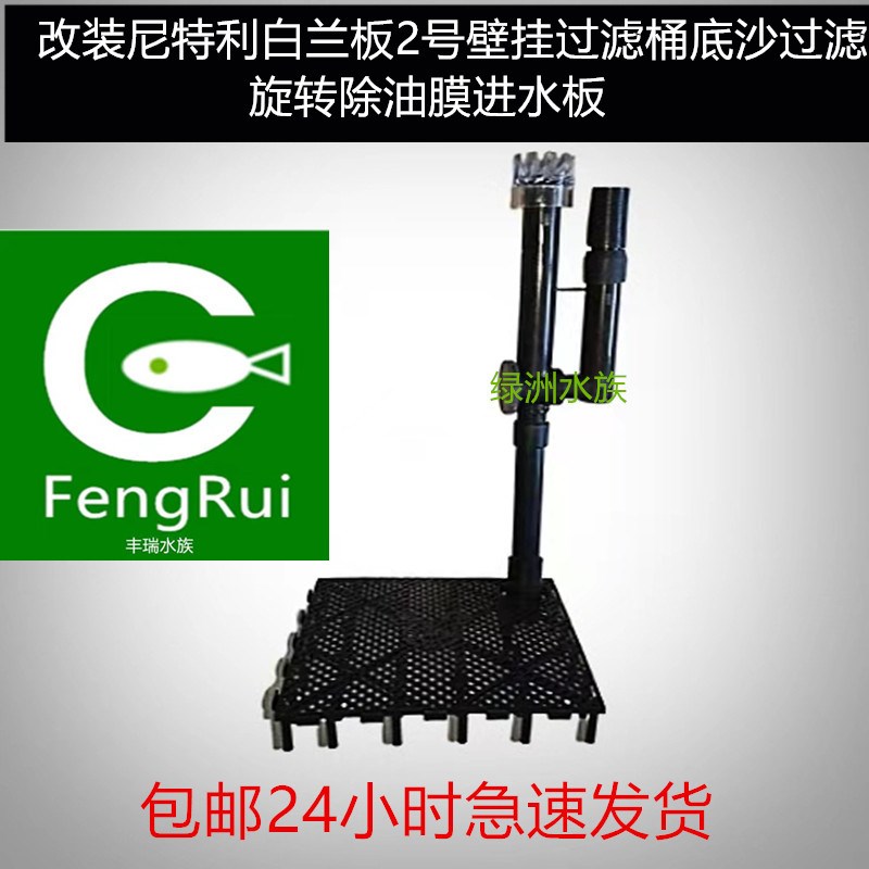 尼特利白兰版2号壁挂桶溪流草缸底砂过滤板造景板进水旋转除油膜