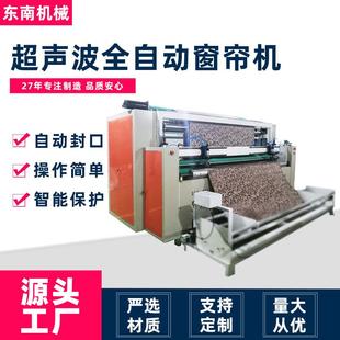 源头厂家现货供应裁布智能保护自动封口超声波全自动窗帘机