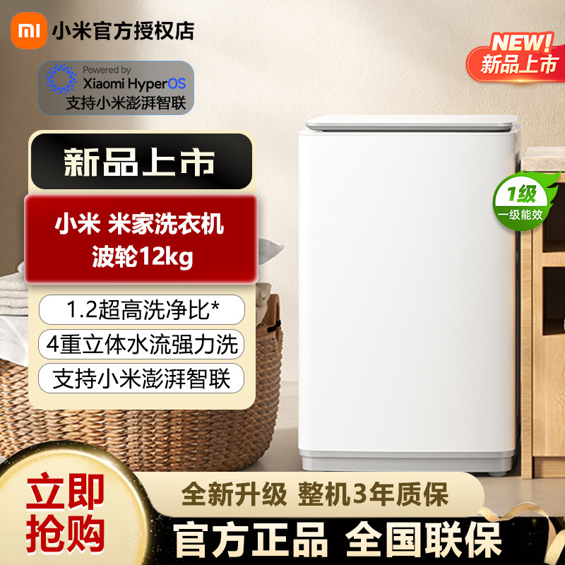 小米米家洗衣机12kg新品智能洗衣机1.2超高洗净比4重立体水洗