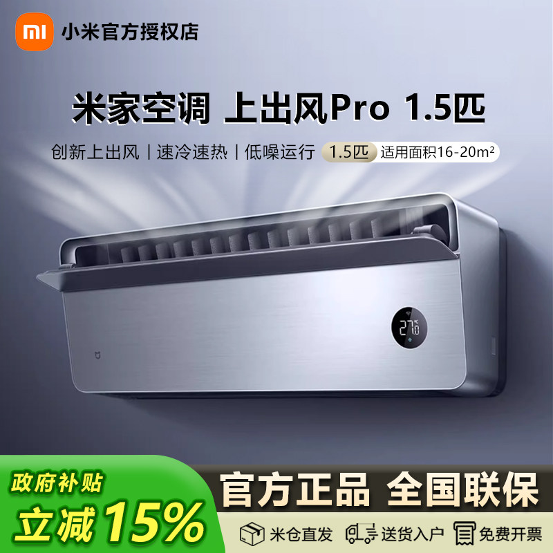 小米米家空调上出风Pro1.5匹白超一级能效冷暖变频挂机家用客厅