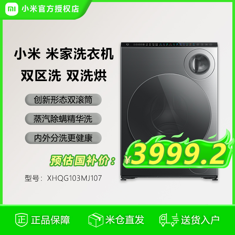 小米米家双区双洗烘一体洗衣机
