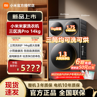 小米米家洗衣机14kg大容量三区洗烘一体机家用变频滚筒
