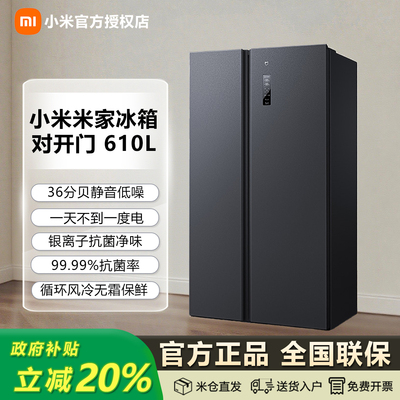 小米米家610L双开门风冷无霜冰箱