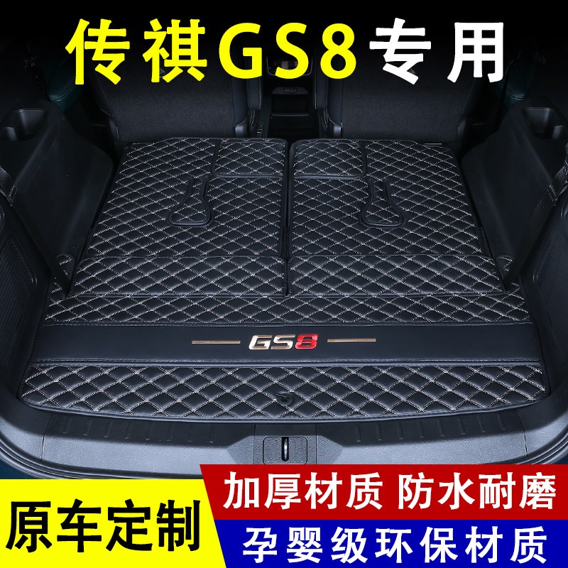 2024款广汽第二代传祺gs8后备箱垫改装内饰用品车配件全包围尾箱