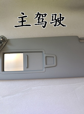适用奥迪遮阳板化妆镜A3 A4LQ5L Q2L遮档阳板主驾驶副驾驶浅灰色