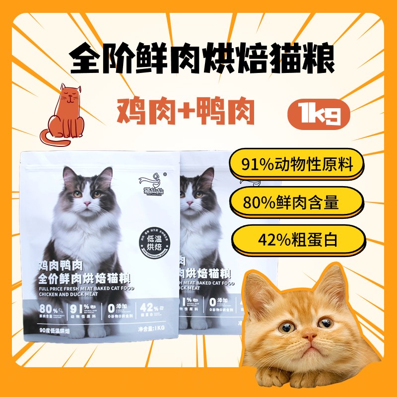 猫仙仙全阶鲜肉无谷鸡肉鸭肉低温烘焙幼猫成猫粮高蛋白营养发腮