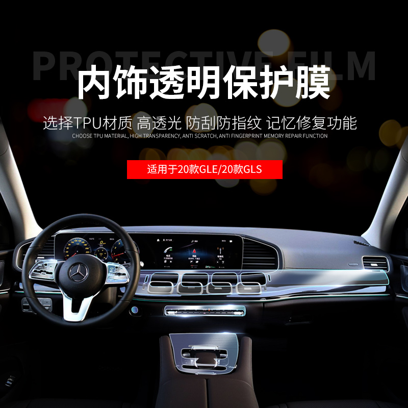 奔驰gle350gls450gle450车内用品Coupe轿跑仪表台内饰保护膜改装