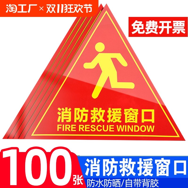【100张】消防救援窗标识提示贴 应急逃生窗紧急救援窗口消防安全