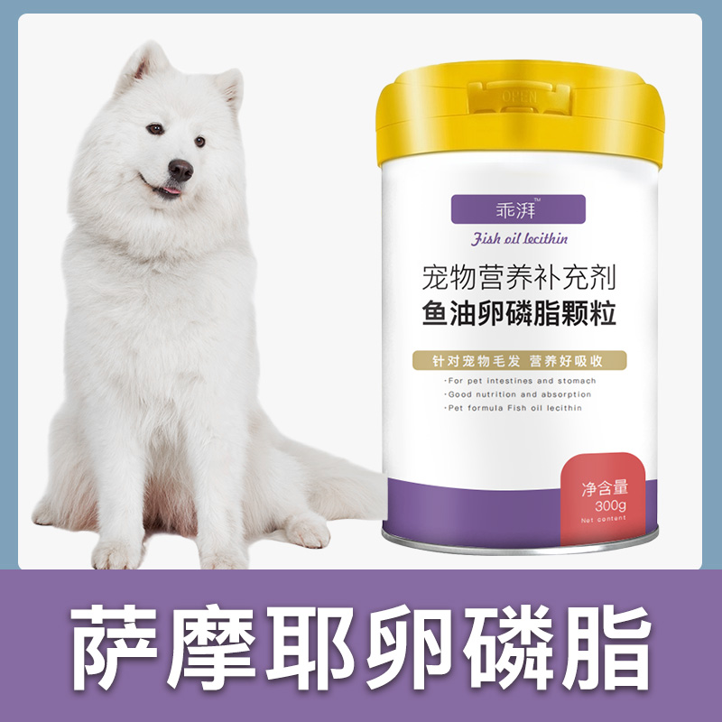 萨摩耶卵磷脂狗狗毛发鱼油爆毛粉海藻粉宠物营养幼犬软磷脂