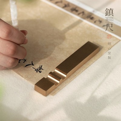 问心堂【金印】黄铜镇尺纸镇笔搁书法专用纸镇一对临摹压纸夏季镇