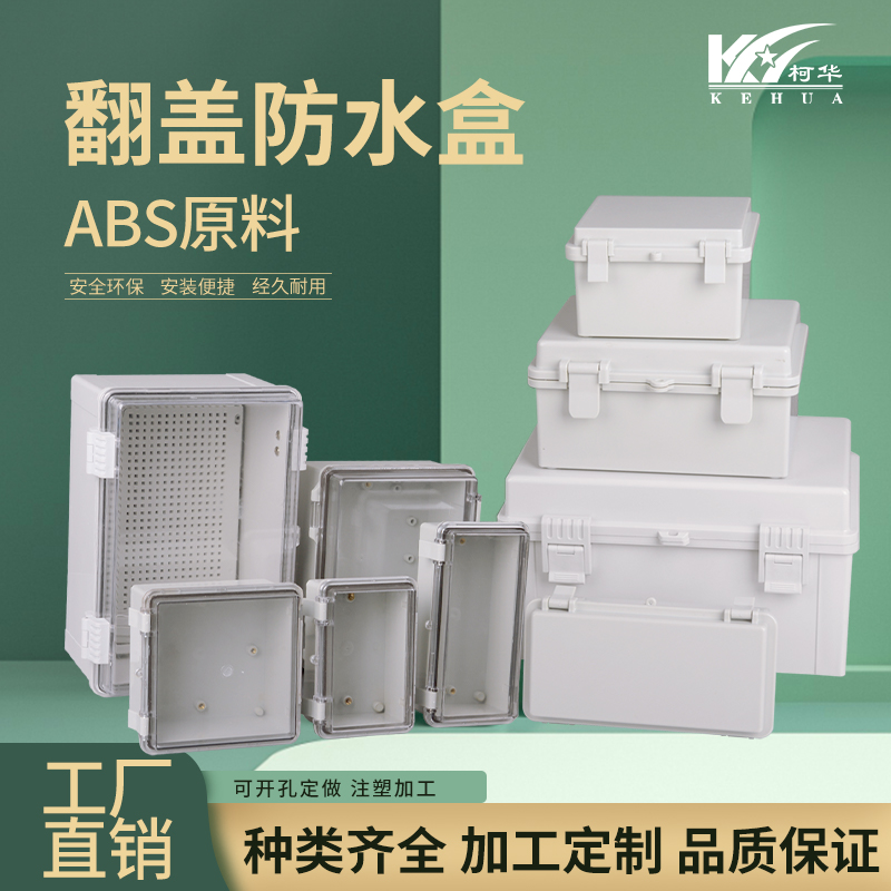 塑料电源安防监控防水盒 电子仪表外壳 户外合页式翻盖防雨出线盒