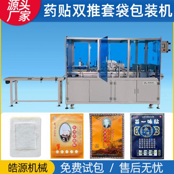 鼻贴套袋机袜子包装机内裤手套膏贴枕式四边封双推给袋式包装机