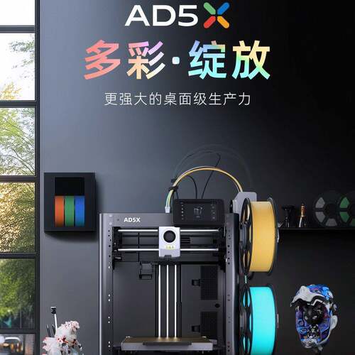 工厂直销AD5X速多色打印全自动调平FDM桌面级简易用D打印机
