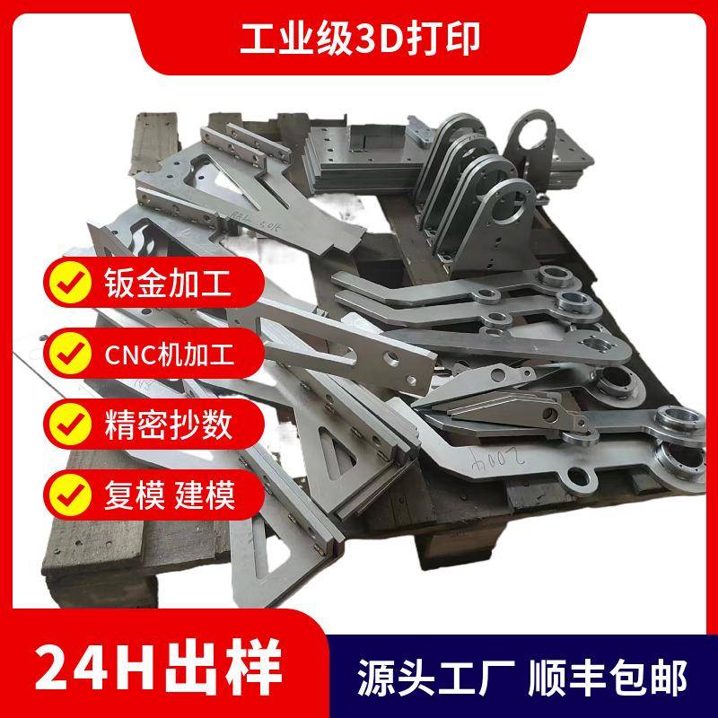 源头厂工业级金属3D打印CNC机加工精密抄数复模快速建模钣金加工