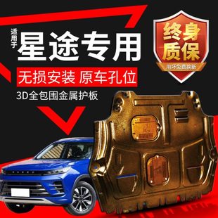 甲挡板 星途LX发动机护下板原厂改装 专用19 20款 奇瑞星途TX底盘装