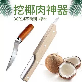 家用不锈钢开椰器取椰肉刀