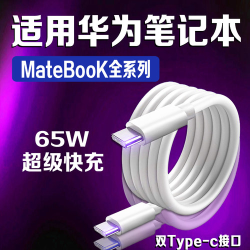 适用华为MateBook14数据线65W