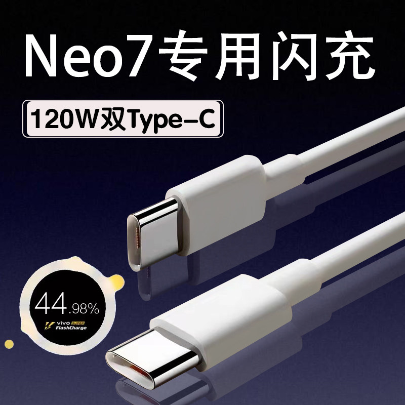 适用iQOONeo7数据线120W闪充双type-c头iqooneo7充电线爱酷iqooNeo7手机数据线原厂快充