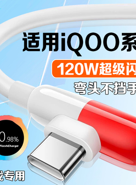 适用vivoiQOO胶囊数据线120W超级闪充iqoo3/5/7/8/9Pro/10/11S手机充电线iqooNeo3/5/7se/8pro弯头数据线2米