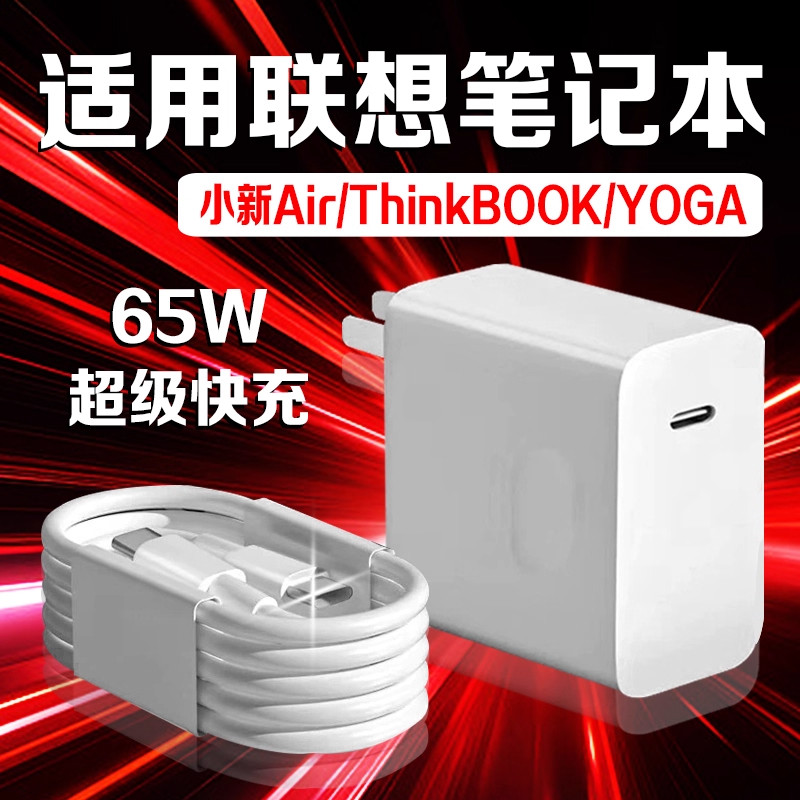 适用联想笔记本65W充电器小新Pro14/Pro16/ThinkBook14+/16+/14/16充电头ideapad15快充头ThinkPadX1充电插头