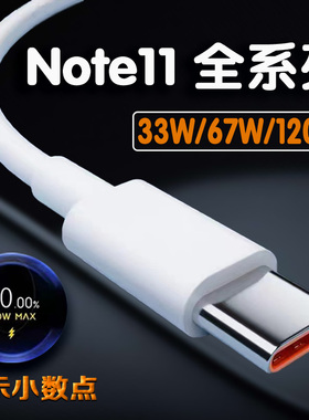 适用于红米Note11数据线33W极速闪充小米note11pro充电线67W红米Note11pro+数据线120W快充数据线6A加长
