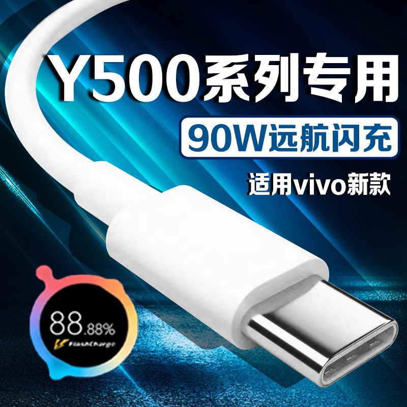 适用vivoY500系列闪充线90W闪充适用vivoY500手机数据线90w快充线适用vivoY500充电线90W充电数据线加长2米线,3C数码配件,手机数据线,淘宝优惠券,粉丝福利购,淘宝优惠卷